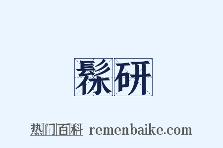髹研是什么意思的图片